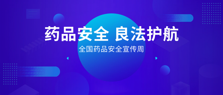 藥品安全 良法護航丨全國藥品安全宣傳周，惠普生物展擔當
